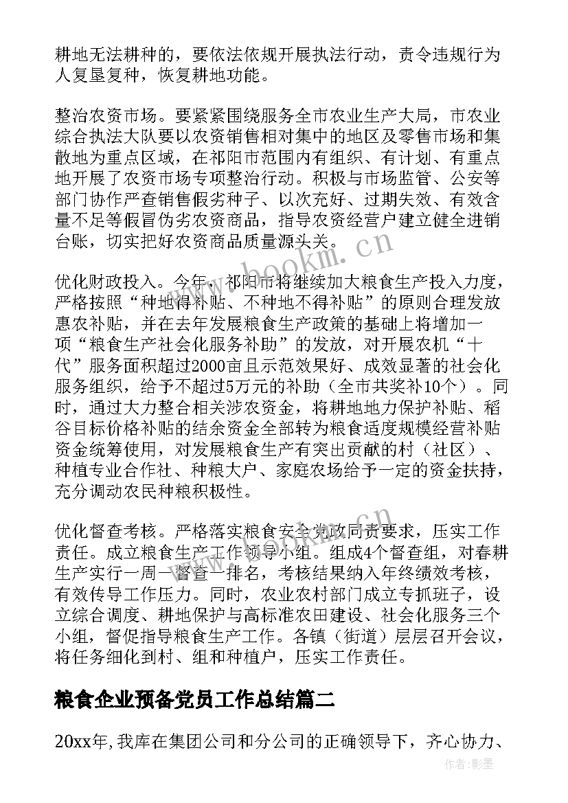 2023年粮食企业预备党员工作总结(通用5篇)