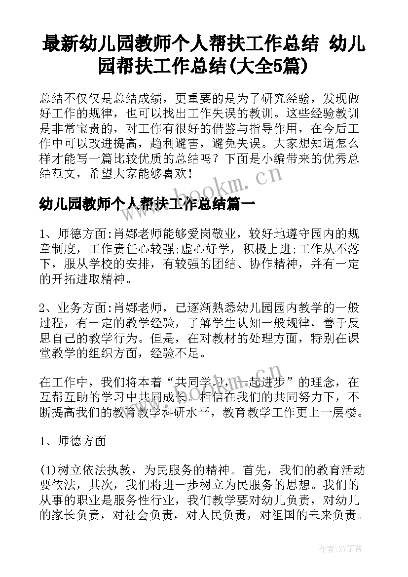 最新幼儿园教师个人帮扶工作总结 幼儿园帮扶工作总结(大全5篇)