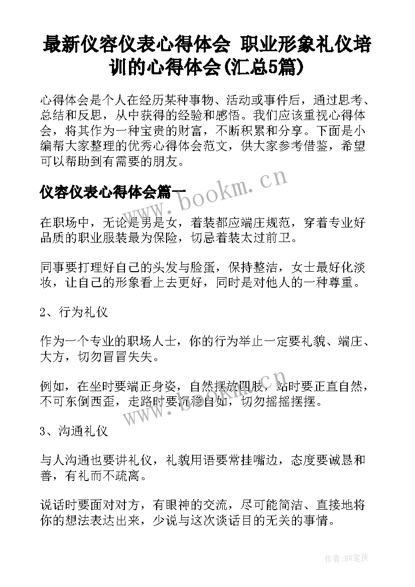 最新仪容仪表心得体会 职业形象礼仪培训的心得体会(汇总5篇)