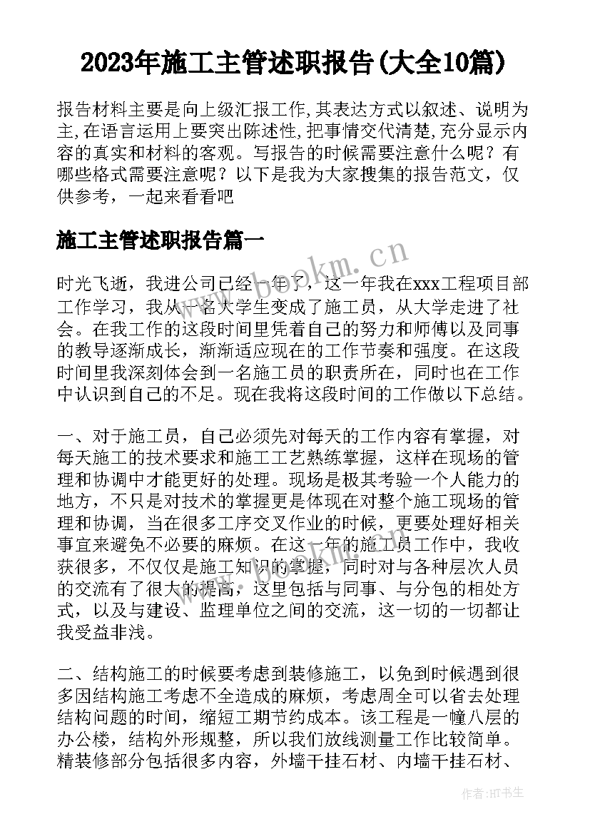 2023年施工主管述职报告(大全10篇)