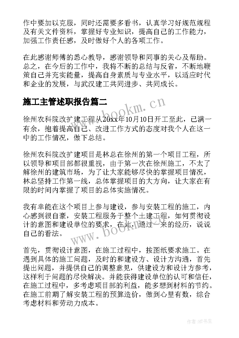 2023年施工主管述职报告(大全10篇)