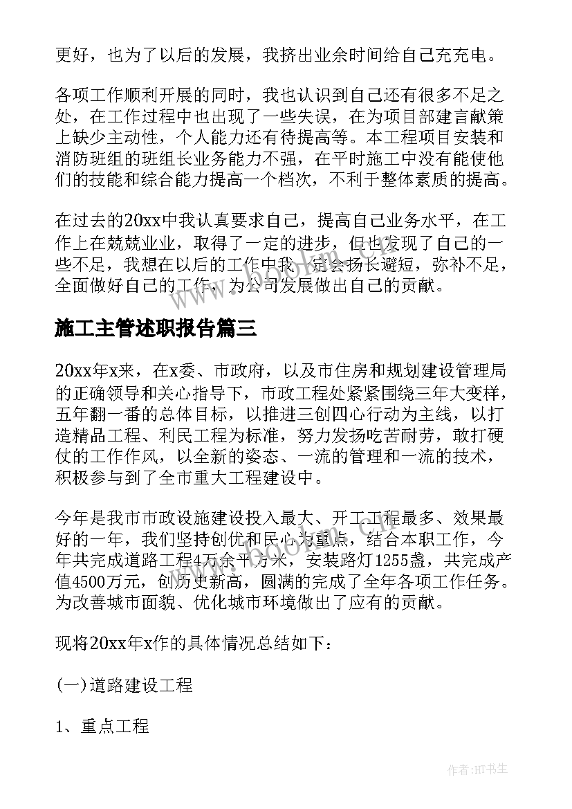 2023年施工主管述职报告(大全10篇)