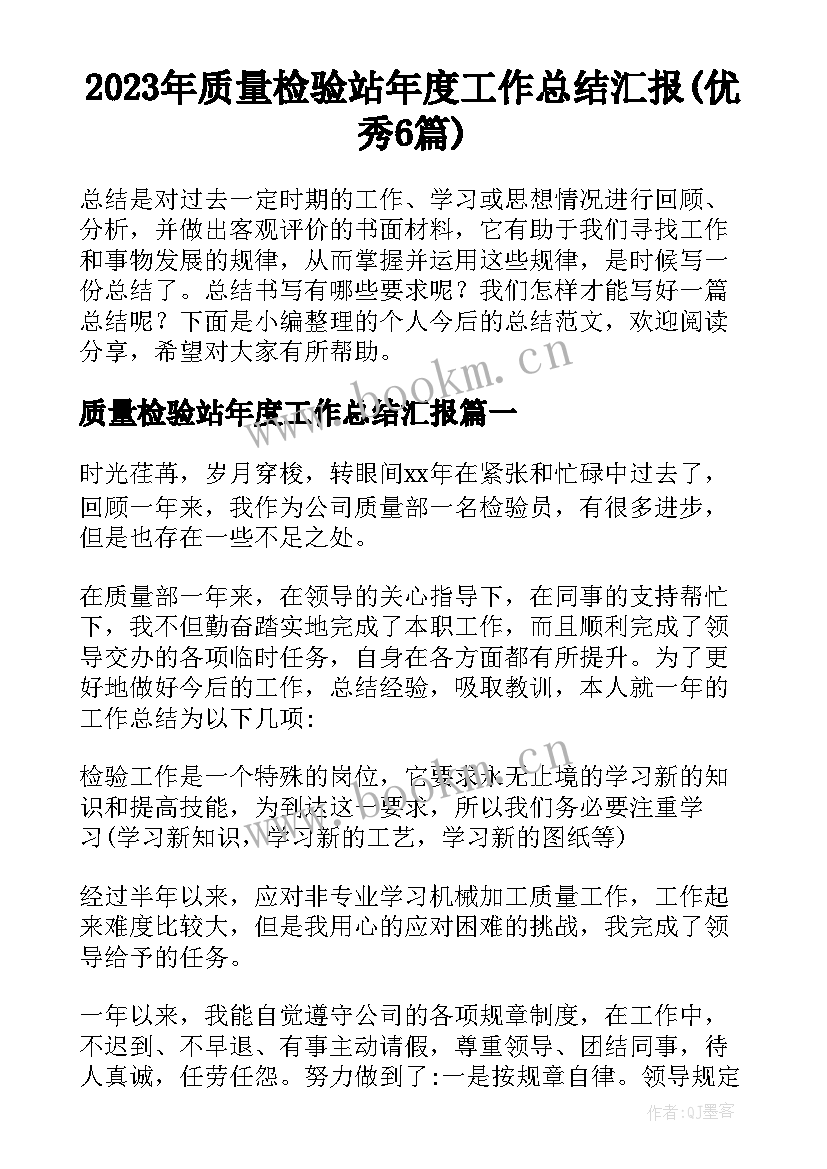 2023年质量检验站年度工作总结汇报(优秀6篇)