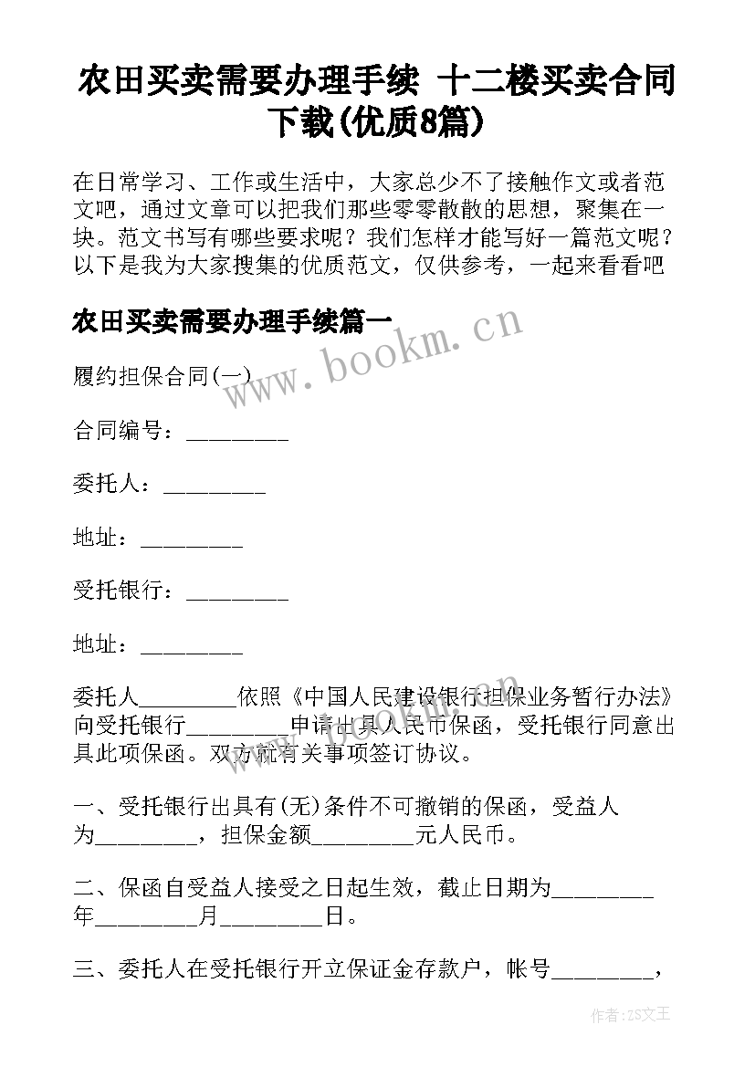 农田买卖需要办理手续 十二楼买卖合同下载(优质8篇)