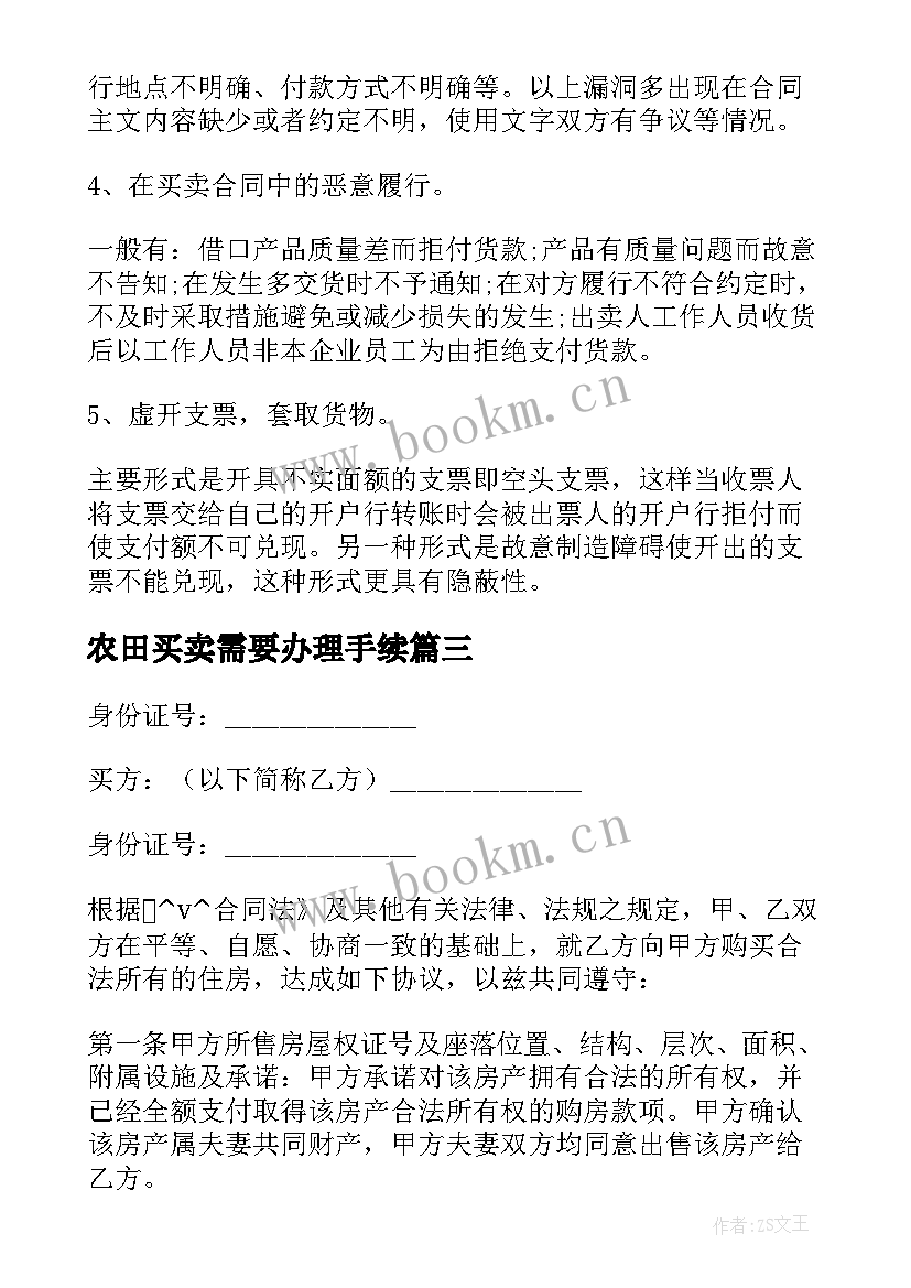 农田买卖需要办理手续 十二楼买卖合同下载(优质8篇)