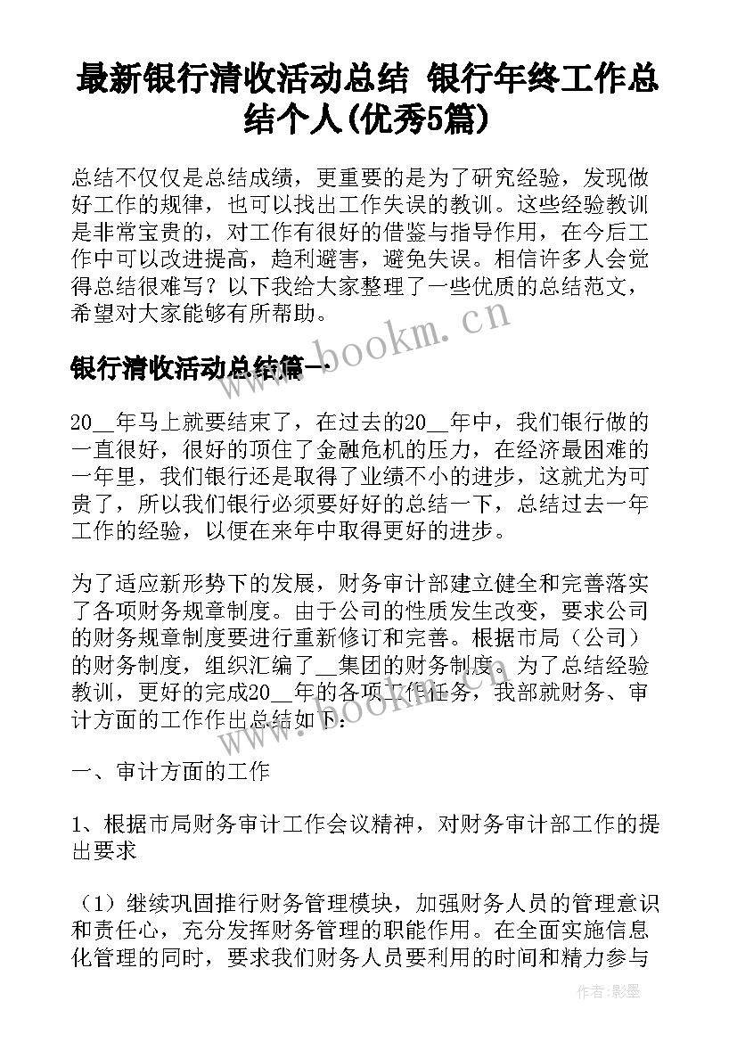 最新银行清收活动总结 银行年终工作总结个人(优秀5篇)