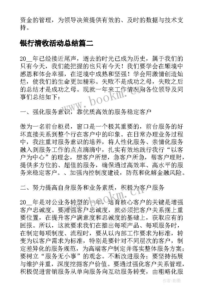 最新银行清收活动总结 银行年终工作总结个人(优秀5篇)