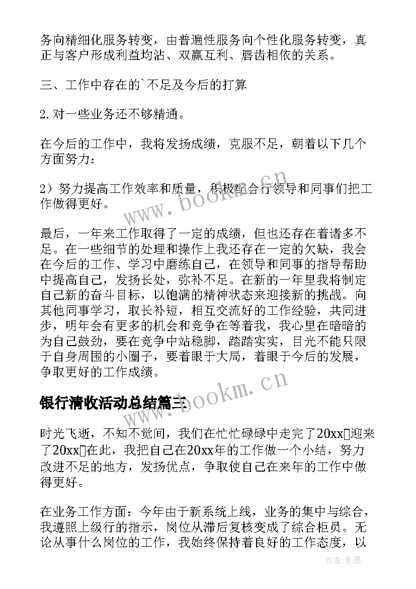 最新银行清收活动总结 银行年终工作总结个人(优秀5篇)