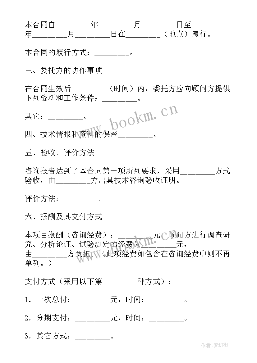 2023年铁路维护工程 技术咨询合同(汇总8篇)