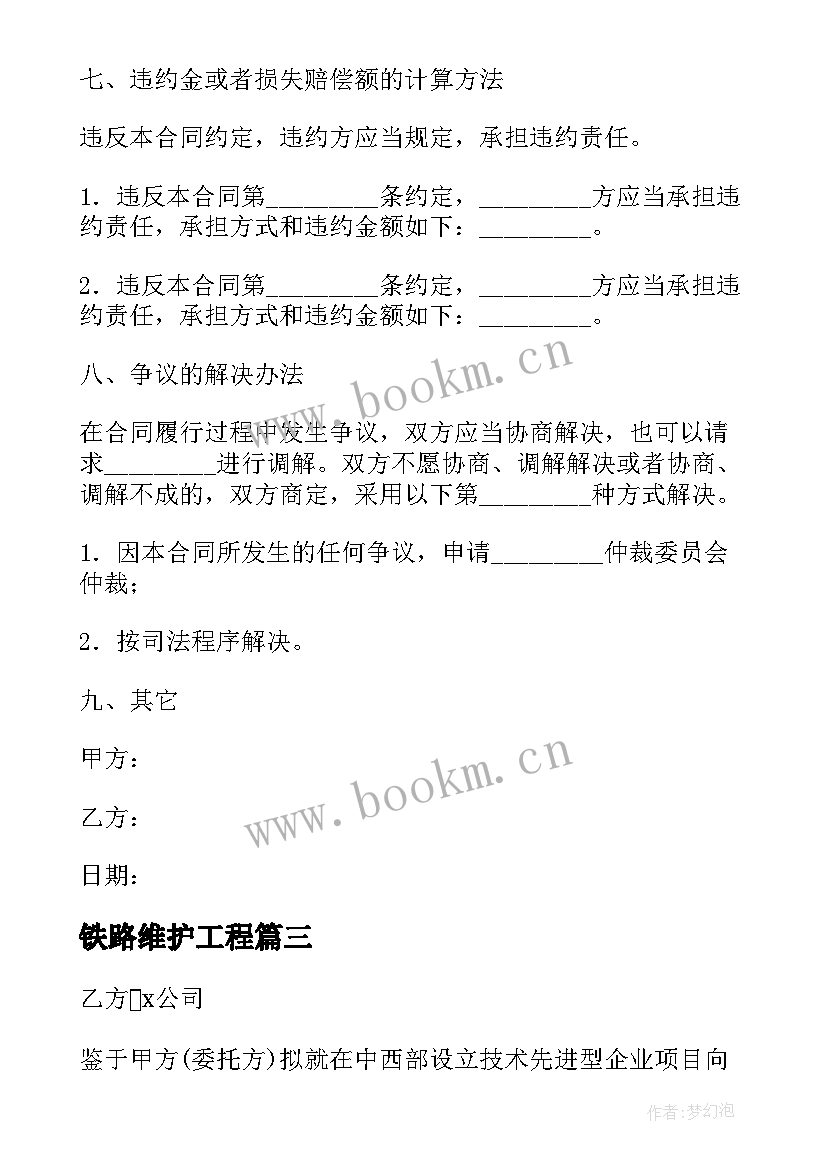 2023年铁路维护工程 技术咨询合同(汇总8篇)