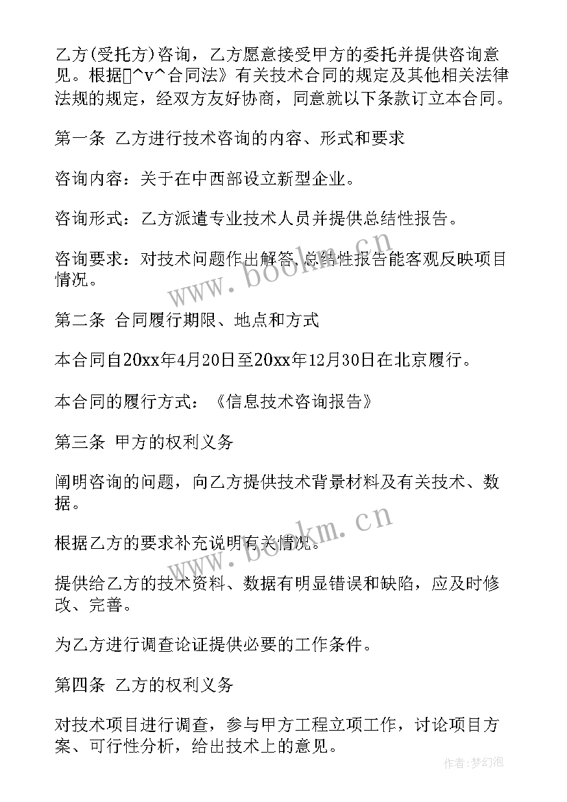 2023年铁路维护工程 技术咨询合同(汇总8篇)