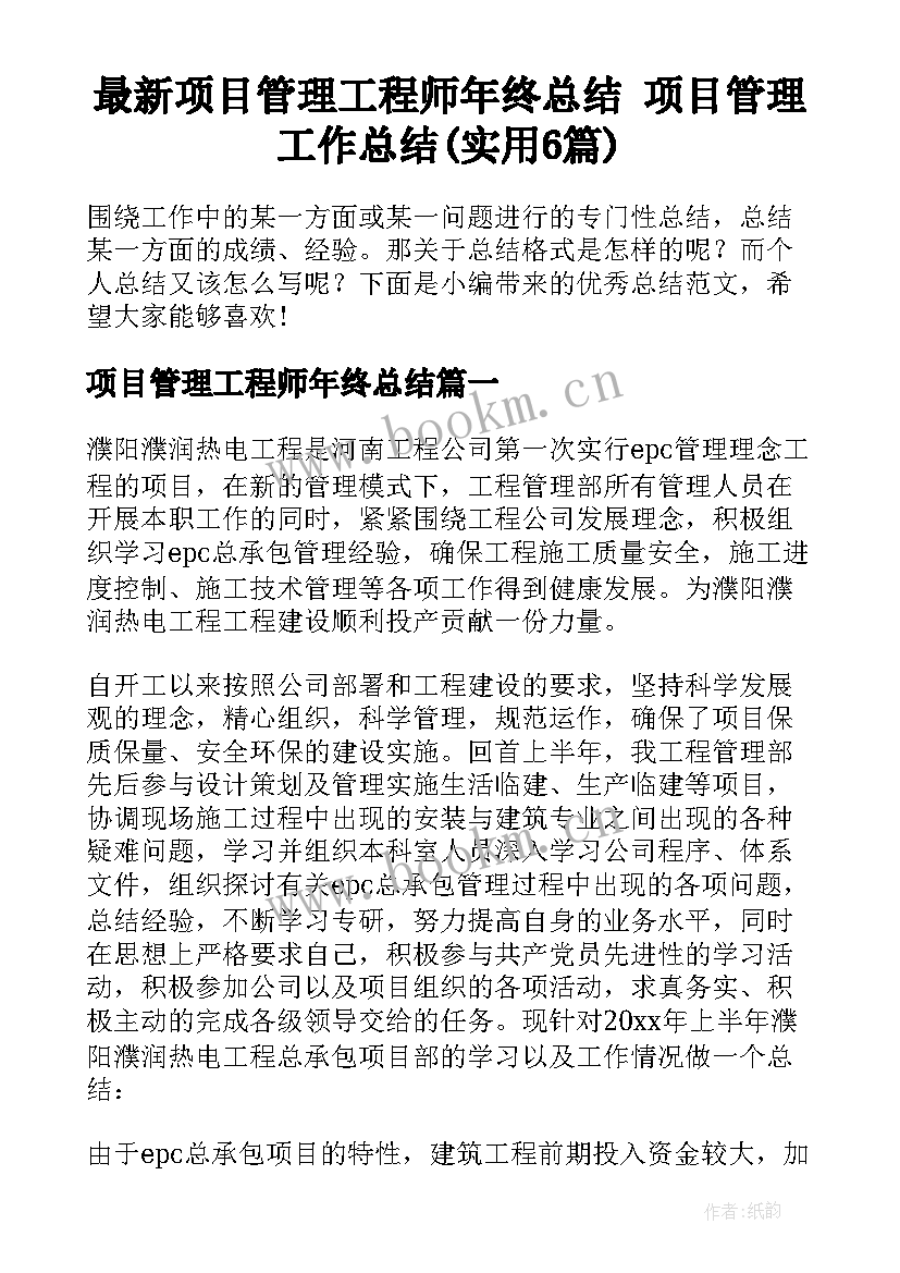 最新项目管理工程师年终总结 项目管理工作总结(实用6篇)