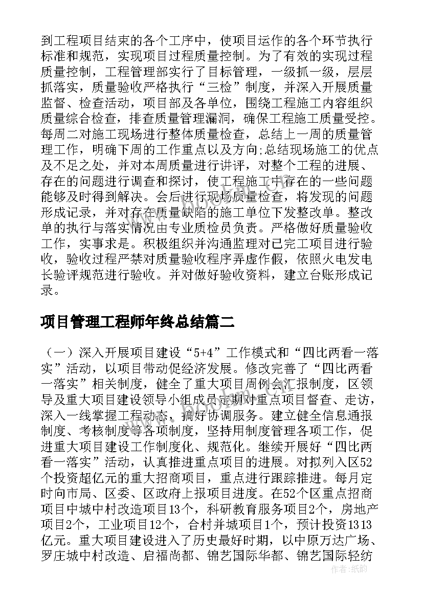 最新项目管理工程师年终总结 项目管理工作总结(实用6篇)