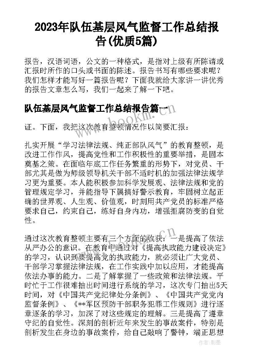 2023年队伍基层风气监督工作总结报告(优质5篇)