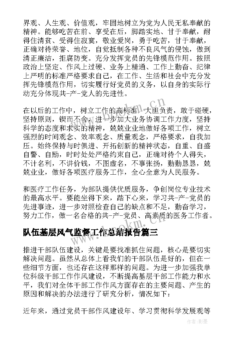 2023年队伍基层风气监督工作总结报告(优质5篇)