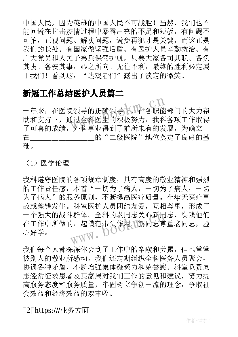 2023年新冠工作总结医护人员(通用6篇)