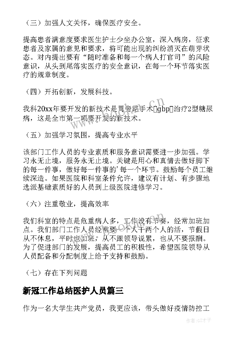 2023年新冠工作总结医护人员(通用6篇)