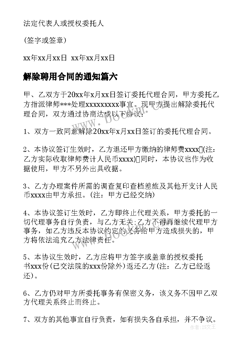 最新解除聘用合同的通知(大全8篇)