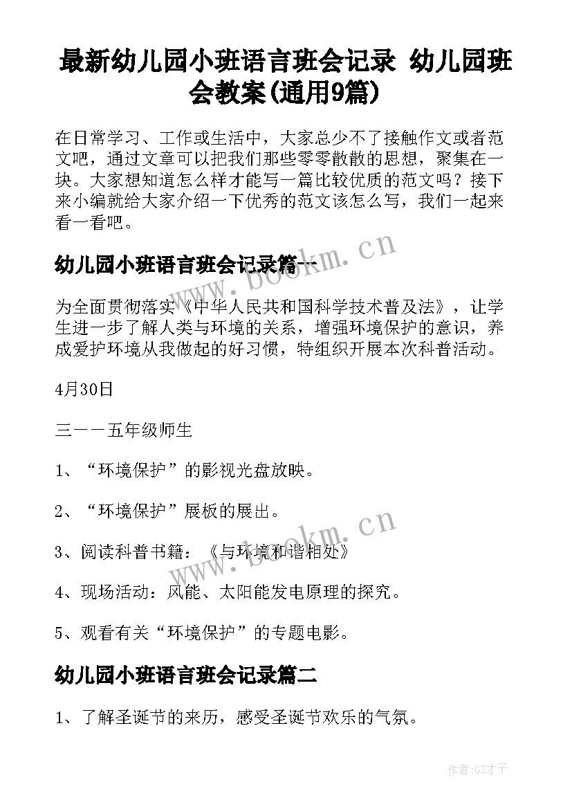 最新幼儿园小班语言班会记录 幼儿园班会教案(通用9篇)