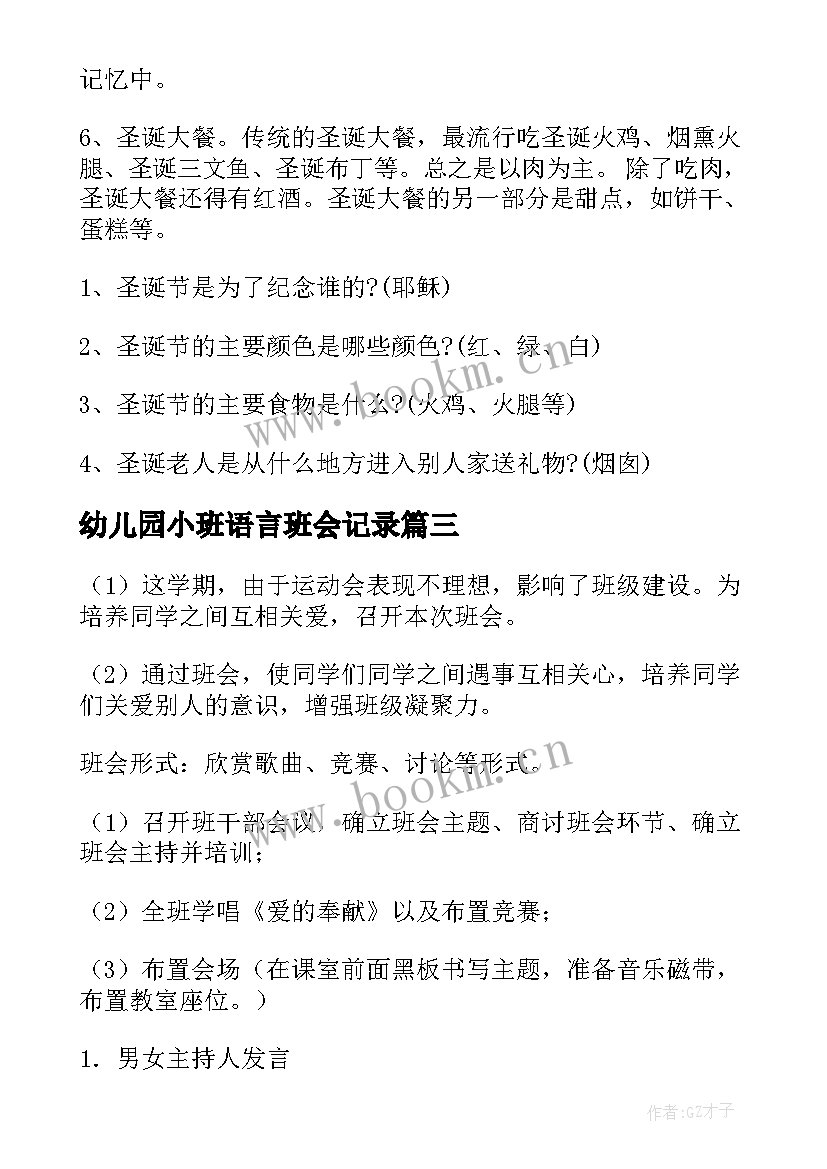 最新幼儿园小班语言班会记录 幼儿园班会教案(通用9篇)