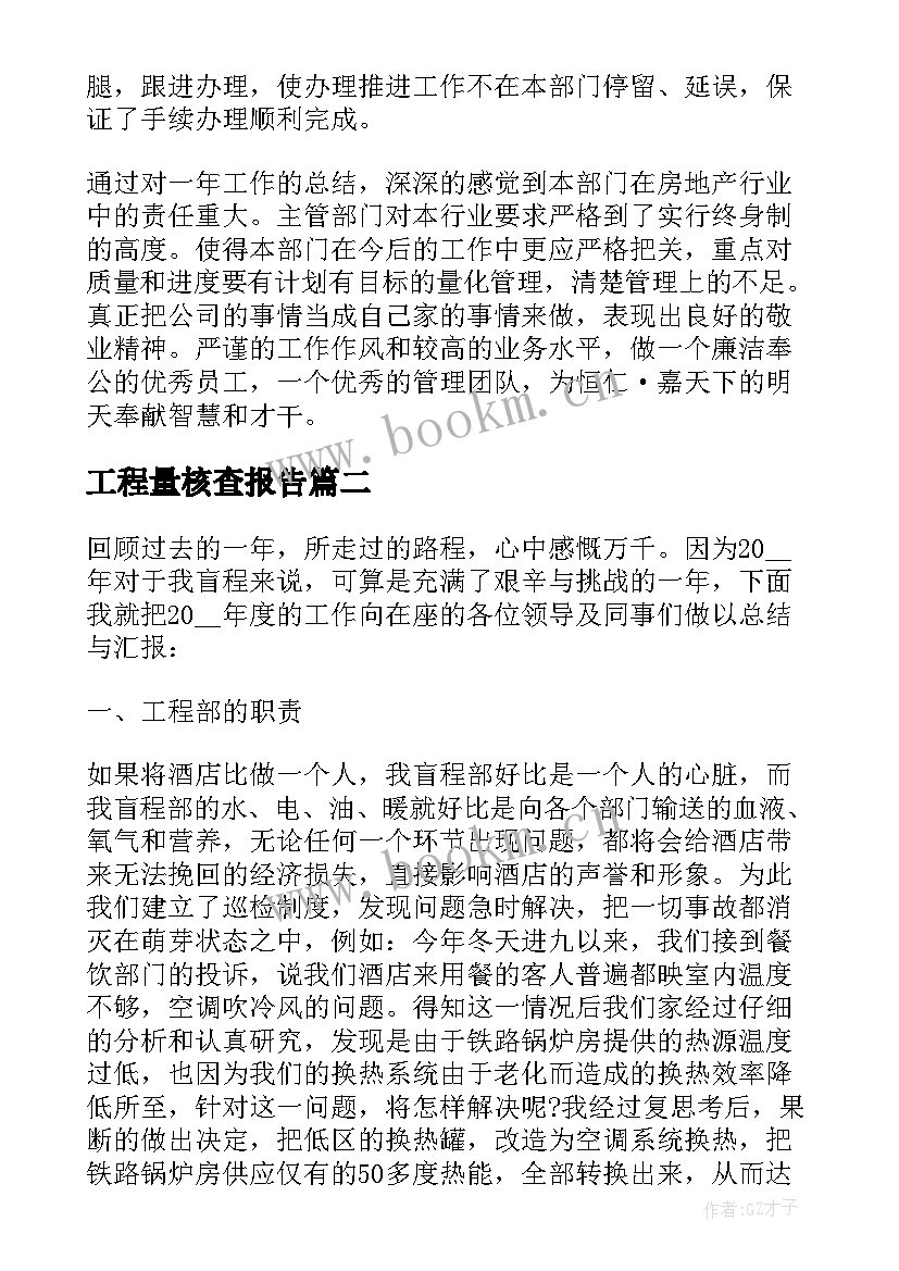 2023年工程量核查报告 工程部年度工作总结(大全9篇)