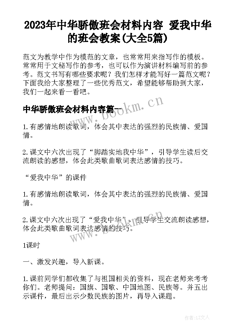 2023年中华骄傲班会材料内容 爱我中华的班会教案(大全5篇)