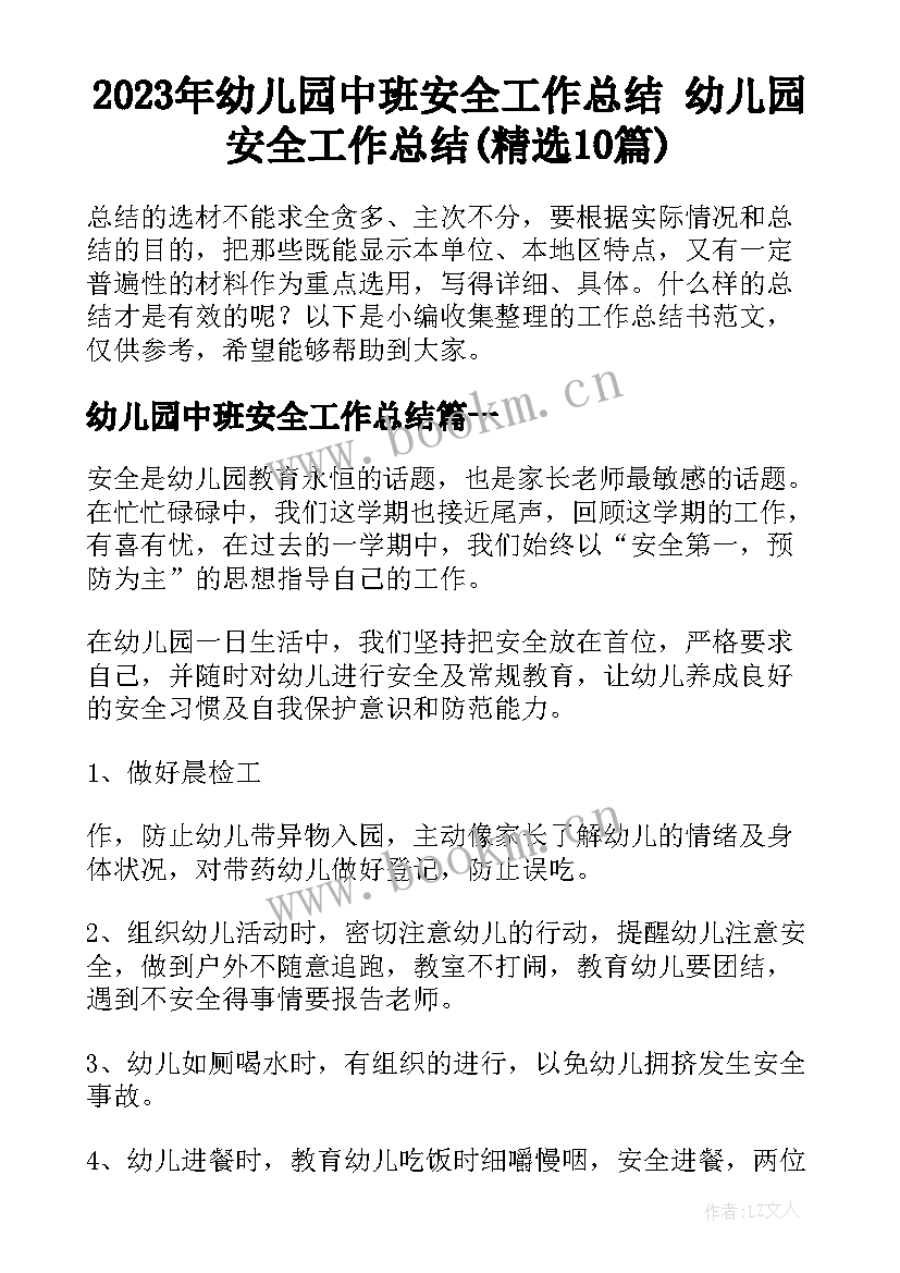 2023年幼儿园中班安全工作总结 幼儿园安全工作总结(精选10篇)