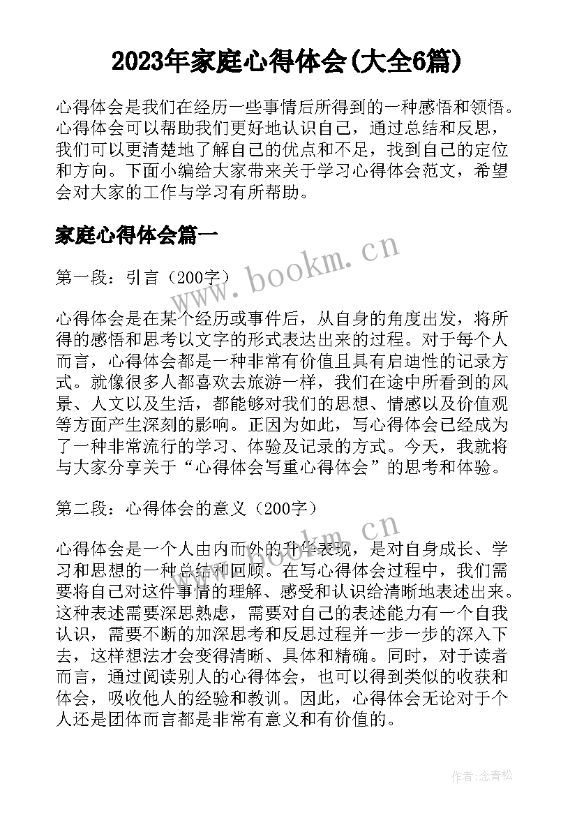 2023年家庭心得体会(大全6篇)