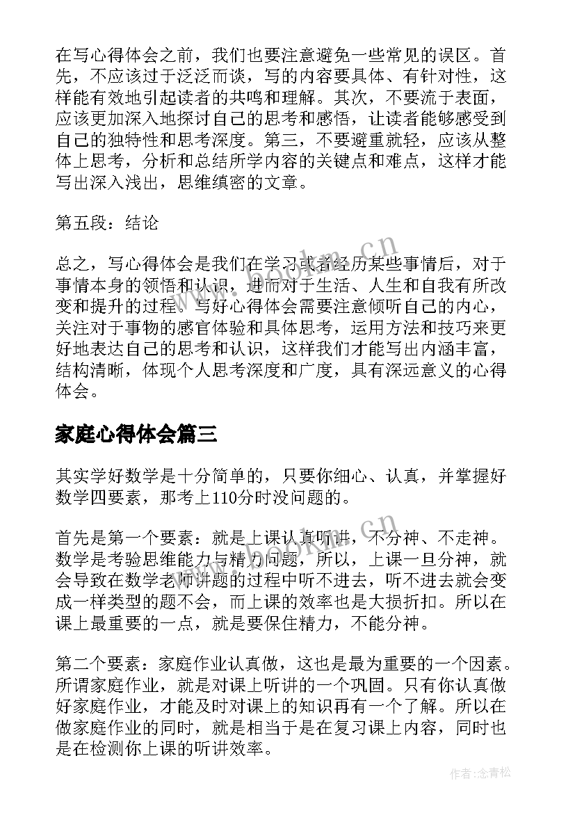 2023年家庭心得体会(大全6篇)