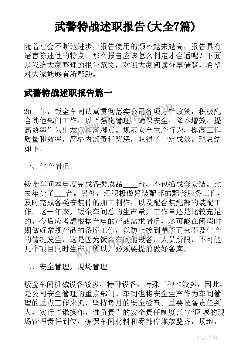 武警特战述职报告(大全7篇)