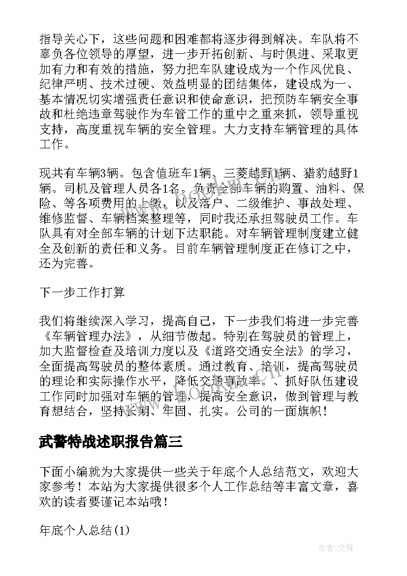 武警特战述职报告(大全7篇)