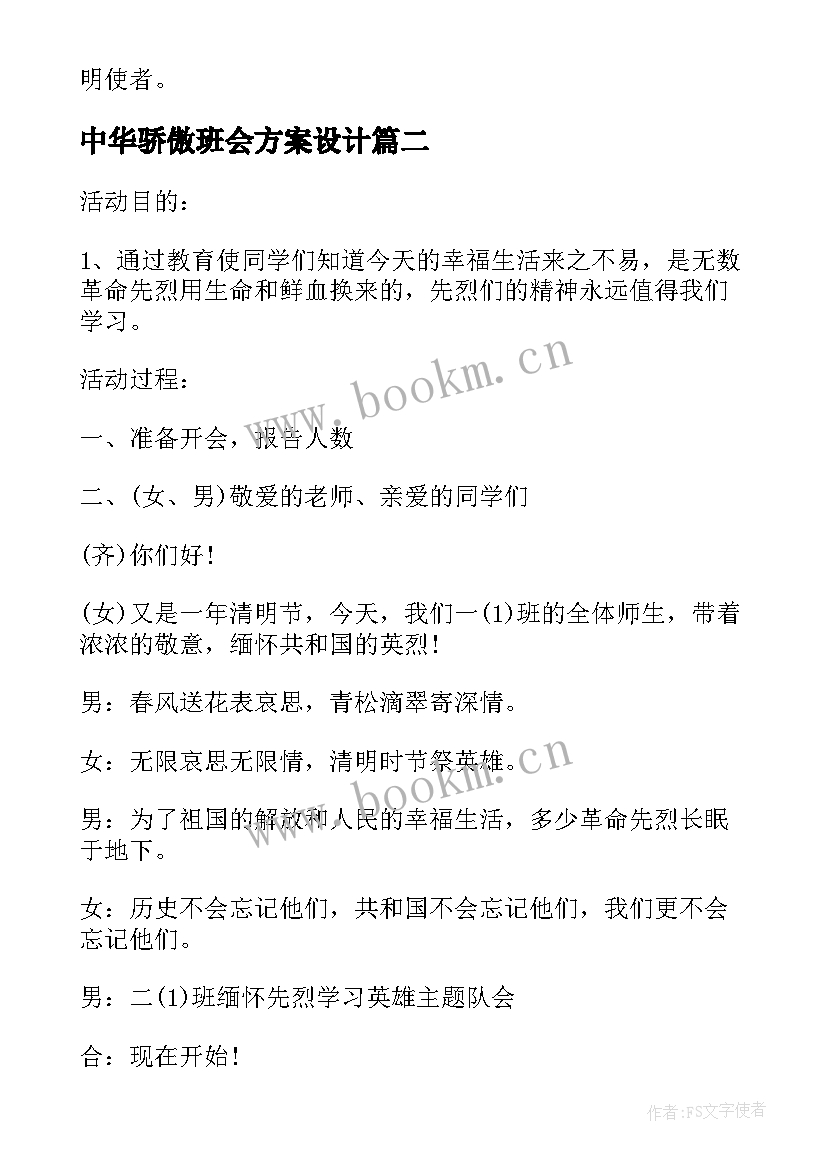 最新中华骄傲班会方案设计(优质10篇)