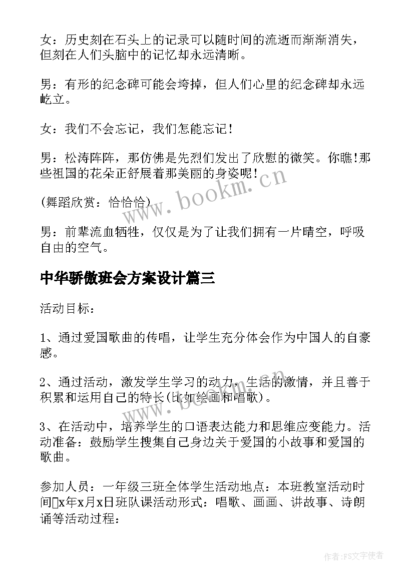 最新中华骄傲班会方案设计(优质10篇)