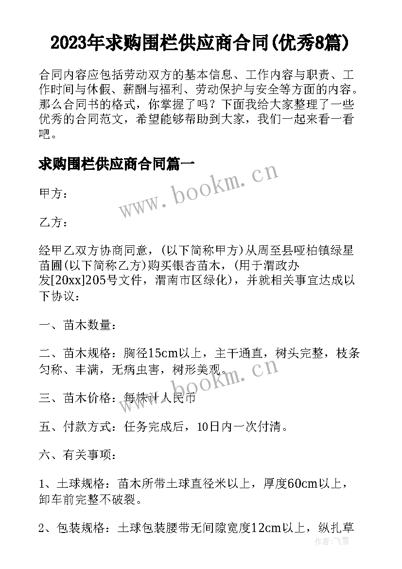 2023年求购围栏供应商合同(优秀8篇)