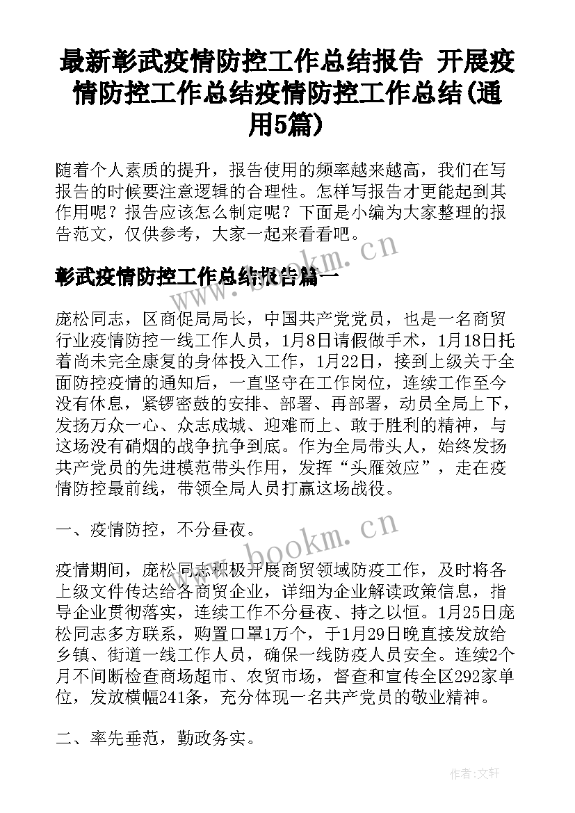 最新彰武疫情防控工作总结报告 开展疫情防控工作总结疫情防控工作总结(通用5篇)