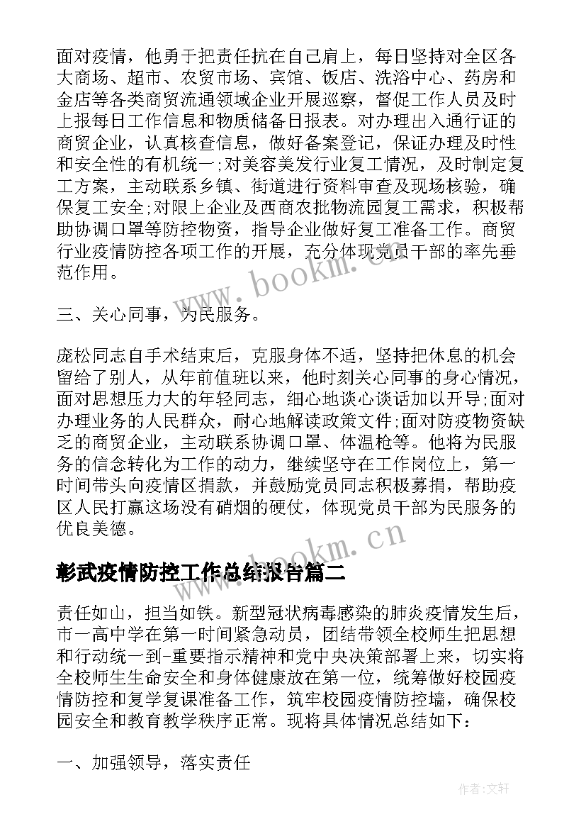 最新彰武疫情防控工作总结报告 开展疫情防控工作总结疫情防控工作总结(通用5篇)