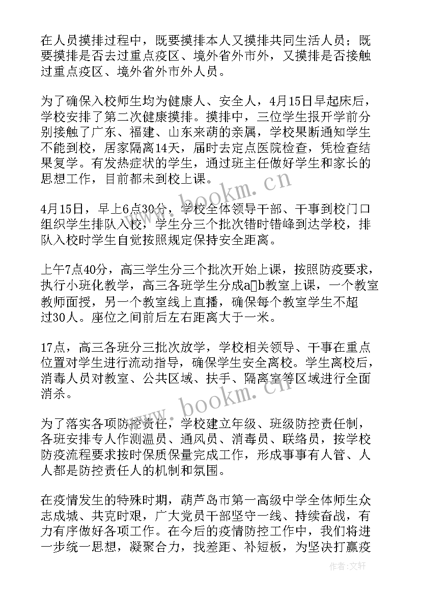 最新彰武疫情防控工作总结报告 开展疫情防控工作总结疫情防控工作总结(通用5篇)