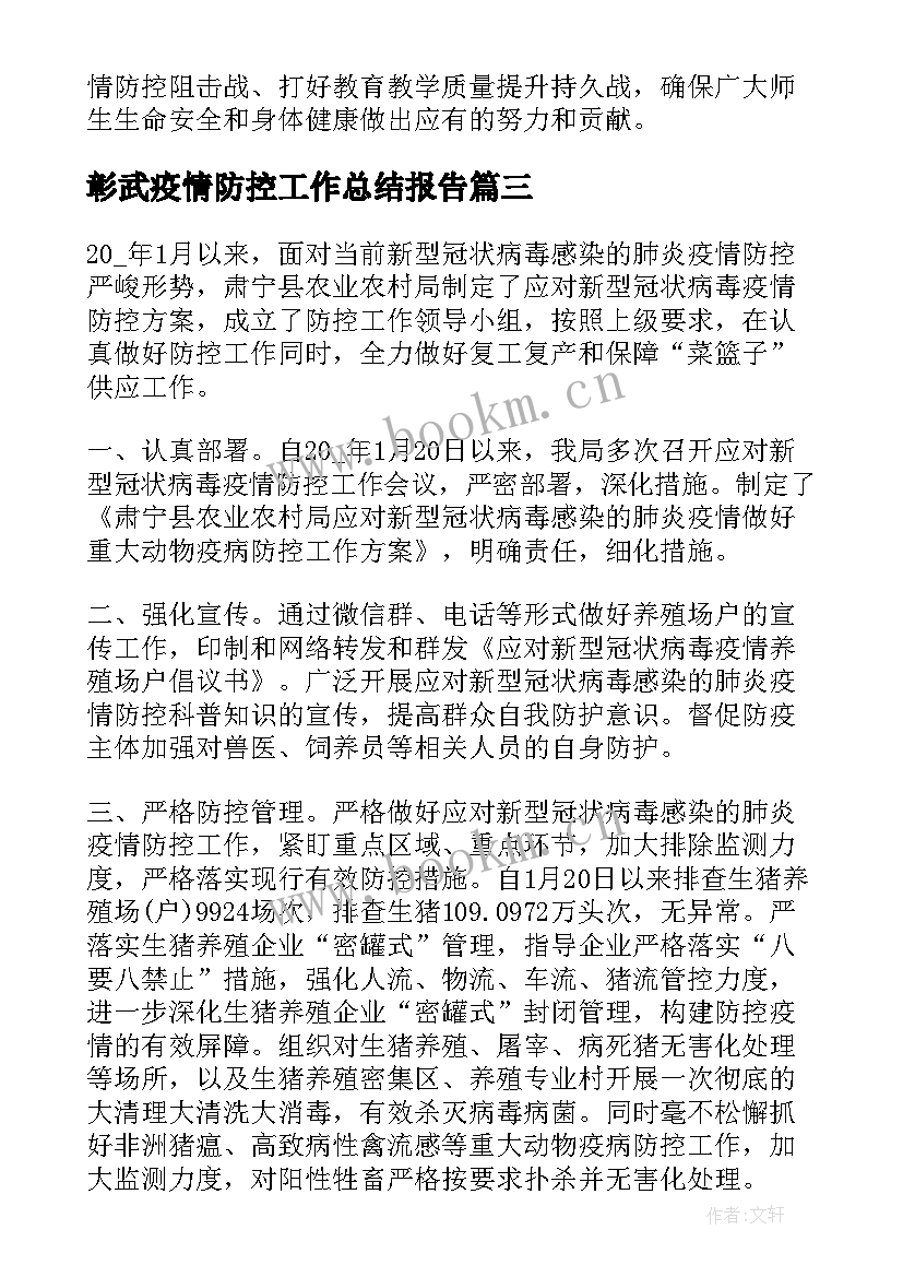 最新彰武疫情防控工作总结报告 开展疫情防控工作总结疫情防控工作总结(通用5篇)