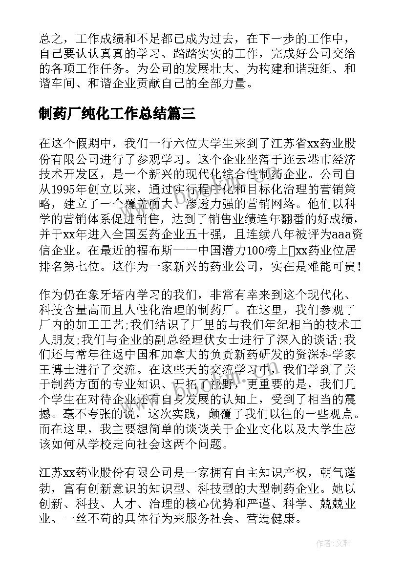 最新制药厂纯化工作总结(汇总5篇)