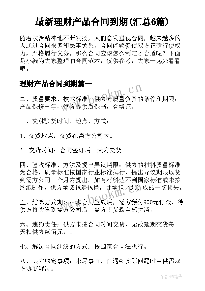 最新理财产品合同到期(汇总6篇)