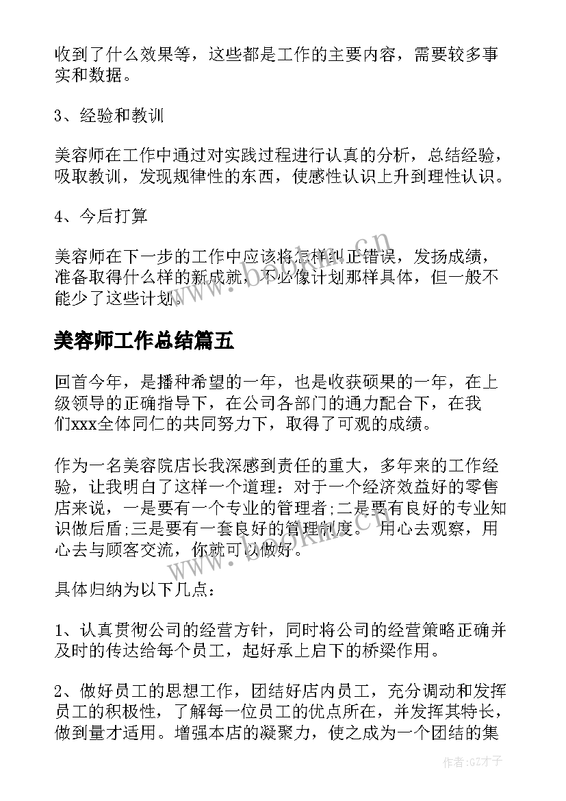 2023年美容师工作总结(实用5篇)