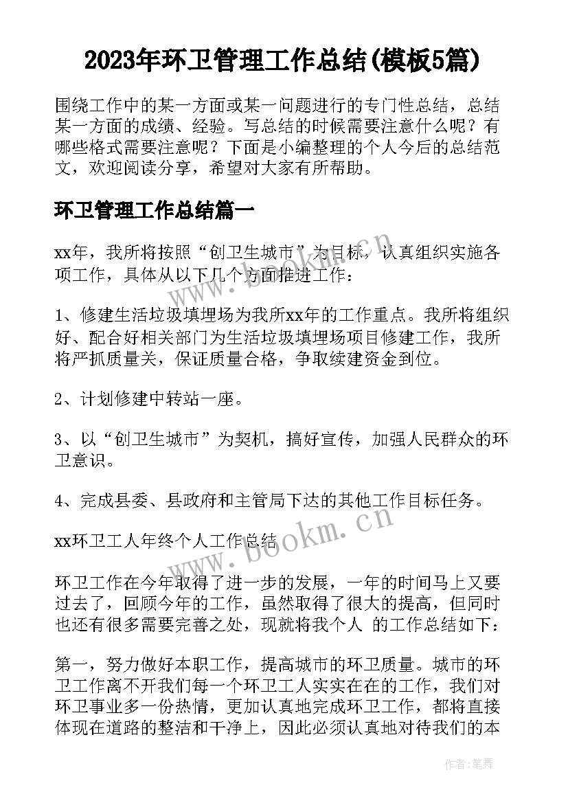 2023年环卫管理工作总结(模板5篇)