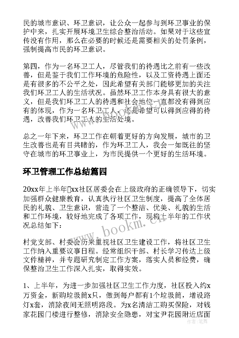 2023年环卫管理工作总结(模板5篇)