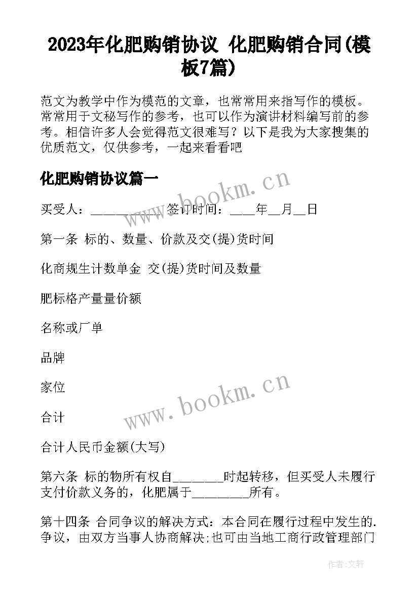 2023年化肥购销协议 化肥购销合同(模板7篇)