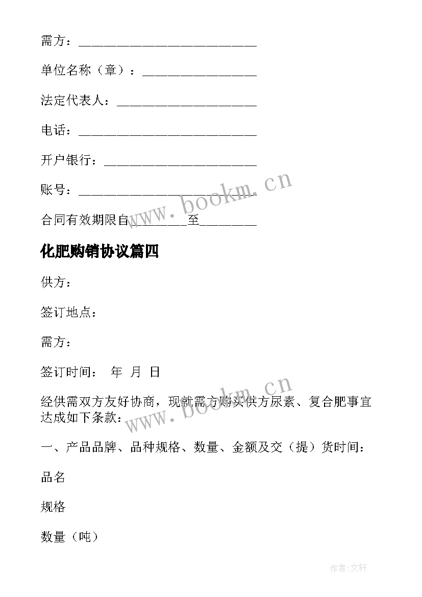 2023年化肥购销协议 化肥购销合同(模板7篇)