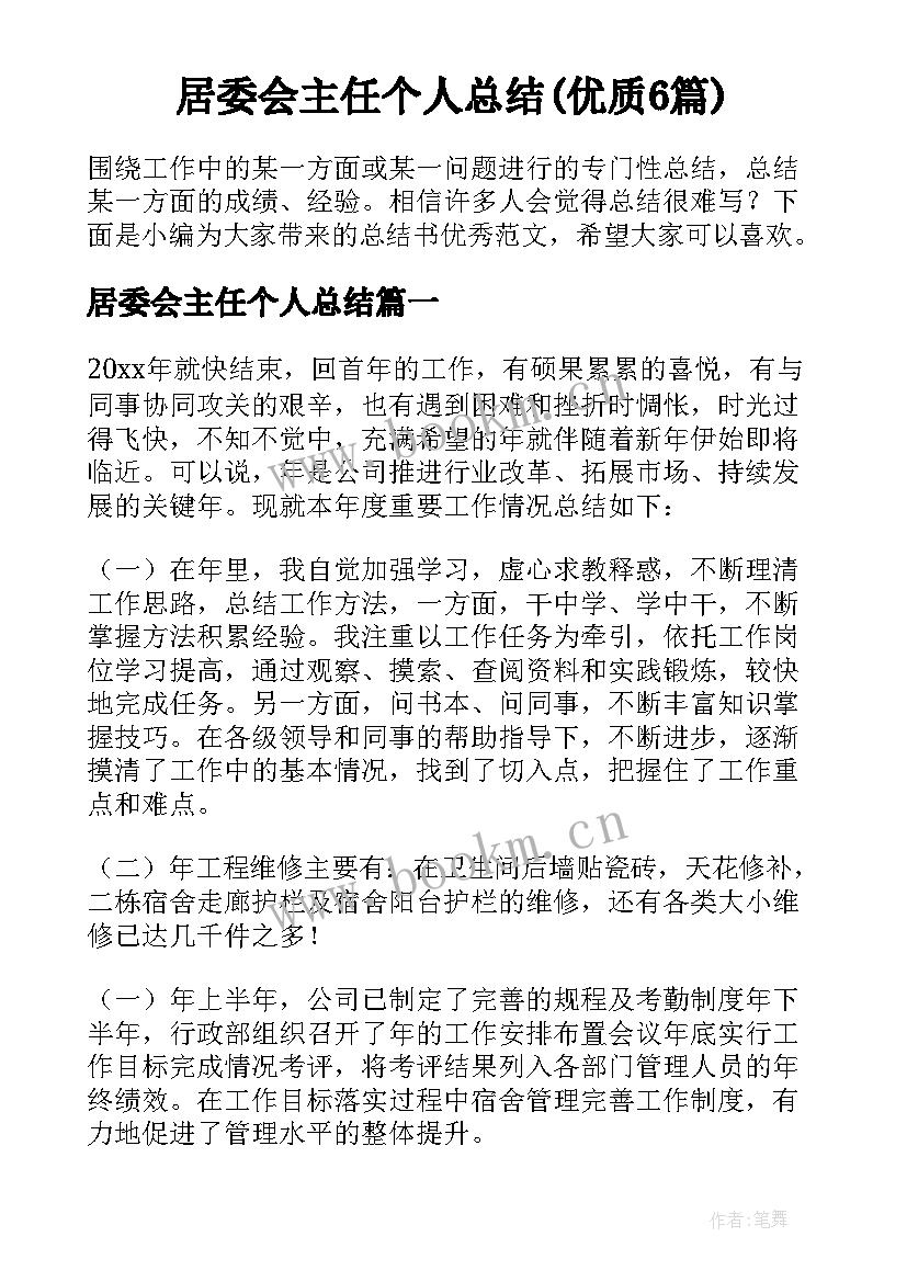 居委会主任个人总结(优质6篇)