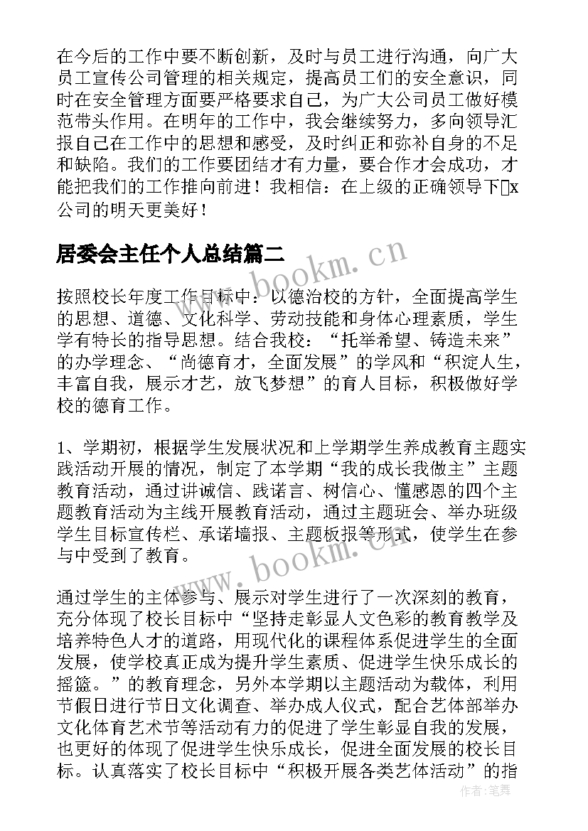 居委会主任个人总结(优质6篇)