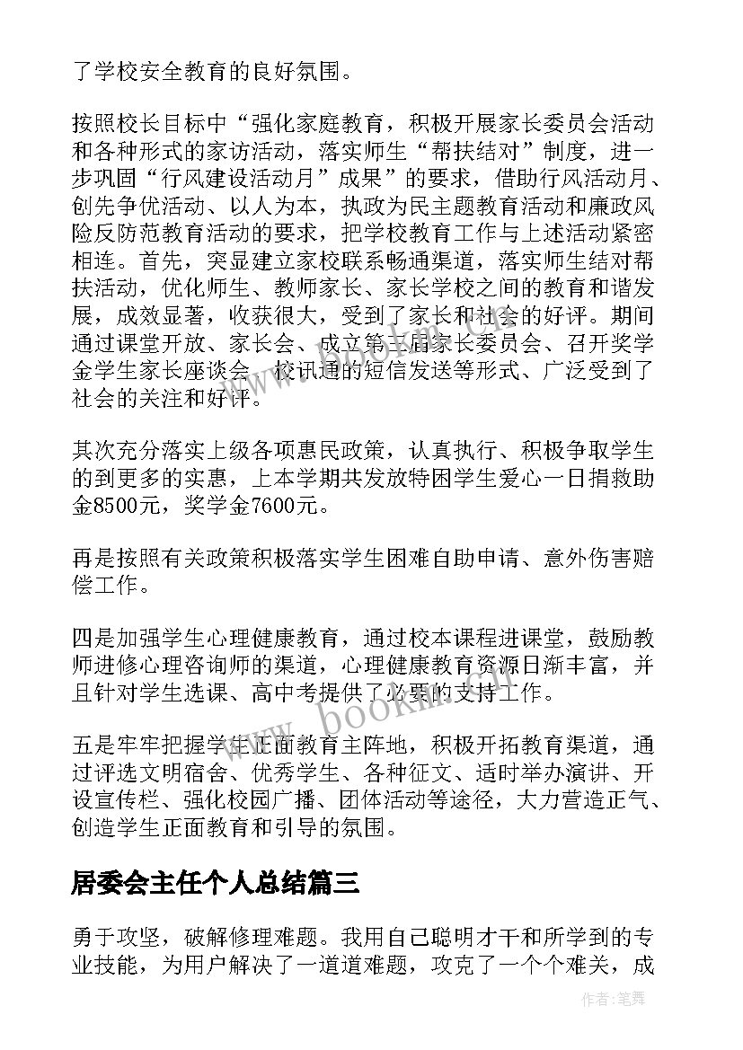 居委会主任个人总结(优质6篇)