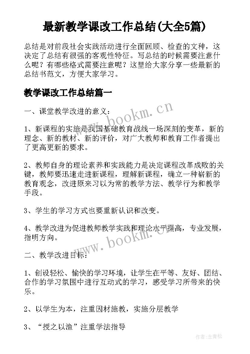 最新教学课改工作总结(大全5篇)