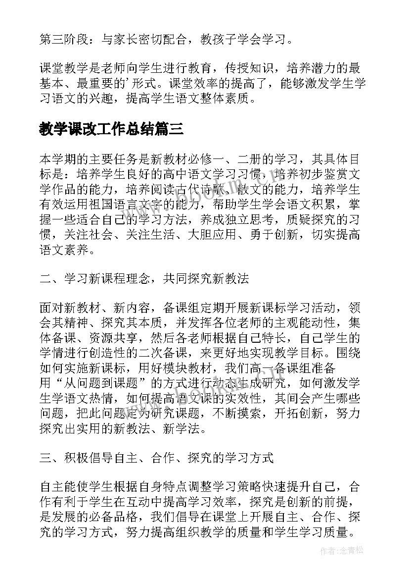 最新教学课改工作总结(大全5篇)